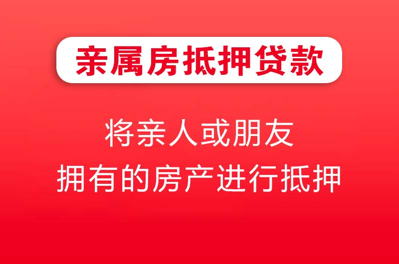 珠海亲属房抵押贷款
